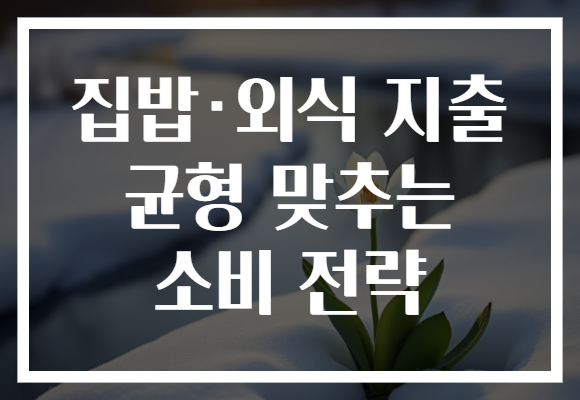 집밥·외식 지출 균형 맞추는 소비 전략 집밥·외식 지출 균형 맞추는 소비 전략