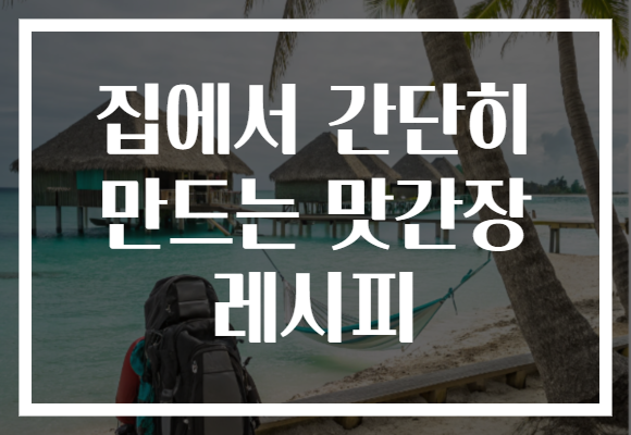 집에서 간단히 만드는 맛간장 레시피