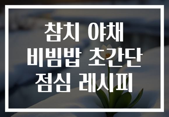 참치 야채 비빔밥 초간단 점심 레시피
