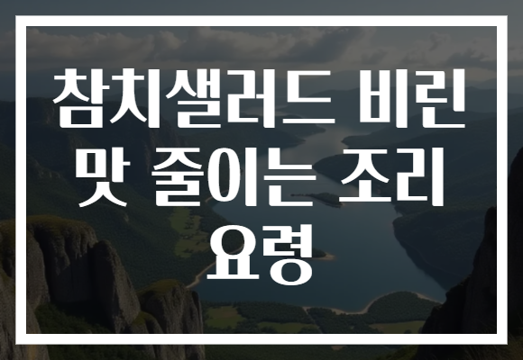 참치샐러드 비린 맛 줄이는 조리 요령