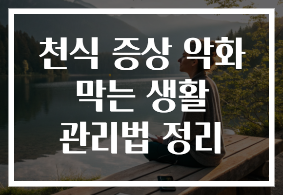 천식 증상 악화 막는 생활 관리법 정리 천식 증상 악화 막는 생활 관리법 정리