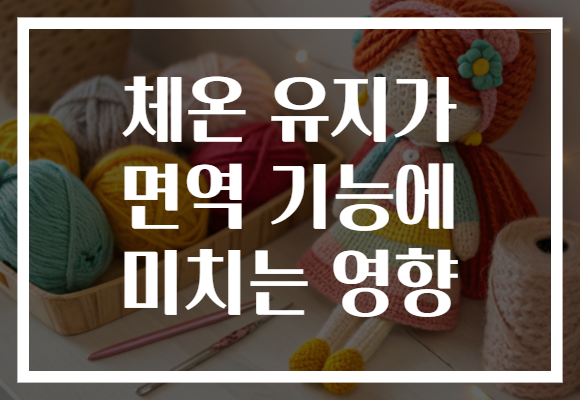 체온 유지가 면역 기능에 미치는 영향