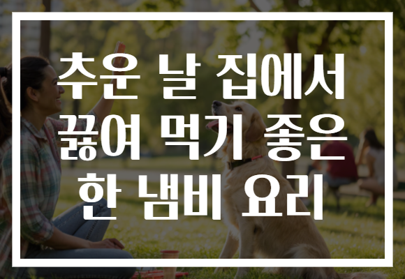 추운 날 집에서 끓여 먹기 좋은 한 냄비 요리 추운 날 집에서 끓여 먹기 좋은 한 냄비 요리