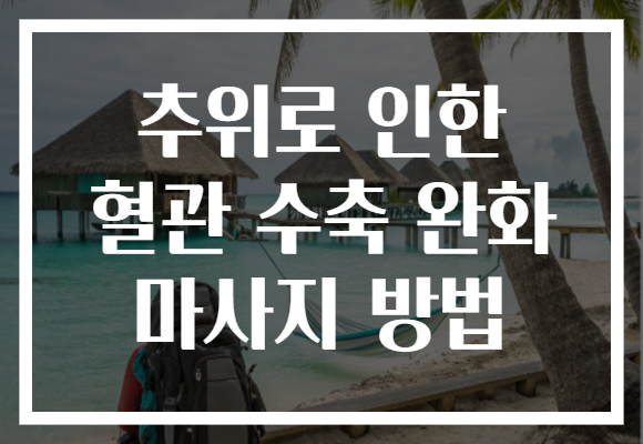 추위로 인한 혈관 수축 완화 마사지 방법