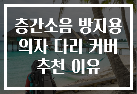 층간소음 방지용 의자 다리 커버 추천 이유 층간소음 방지용 의자 다리 커버 추천 이유