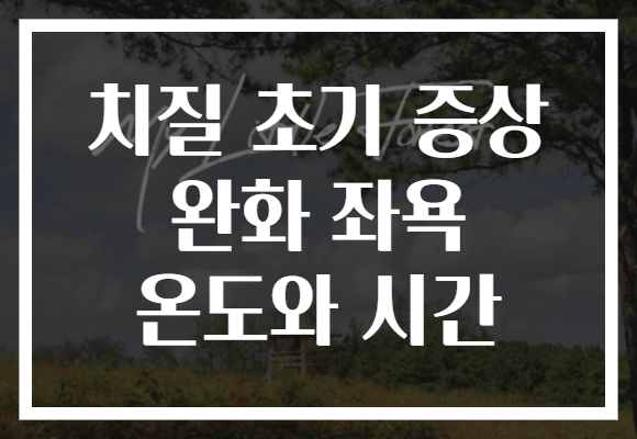 치질 초기 증상 완화 좌욕 온도와 시간