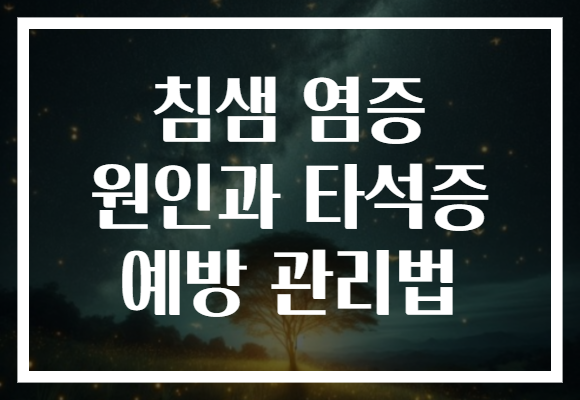 침샘 염증 원인과 타석증 예방 관리법