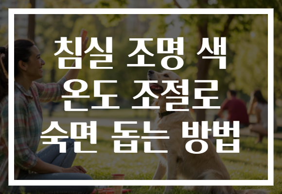 침실 조명 색 온도 조절로 숙면 돕는 방법