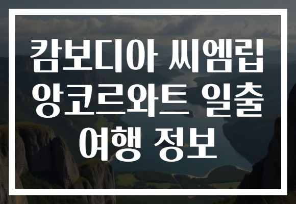 캄보디아 씨엠립 앙코르와트 일출 여행 정보