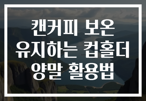 캔커피 보온 유지하는 컵홀더 양말 활용법