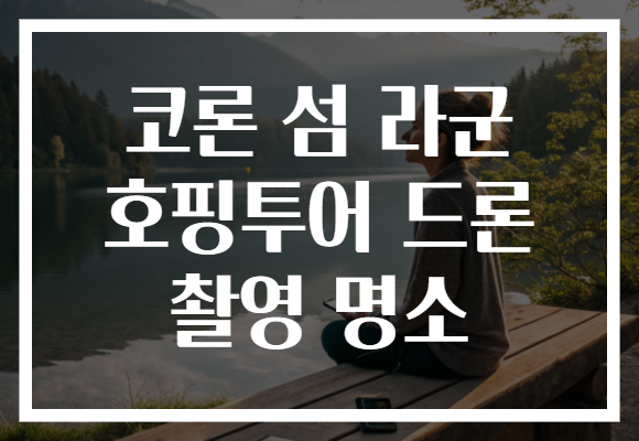 코론 섬 라군 호핑투어 드론 촬영 명소 코론 섬 라군 호핑투어 드론 촬영 명소