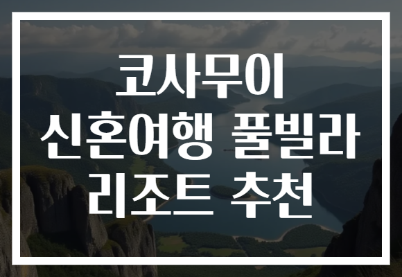 코사무이 신혼여행 풀빌라 리조트 추천