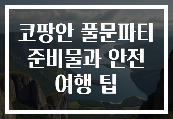 코팡안 풀문파티 준비물과 안전 여행 팁