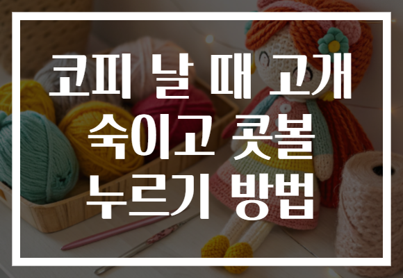 코피 날 때 고개 숙이고 콧볼 누르기 방법 코피 날 때 고개 숙이고 콧볼 누르기 방법