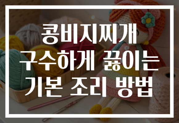 콩비지찌개 구수하게 끓이는 기본 조리 방법 콩비지찌개 구수하게 끓이는 기본 조리 방법