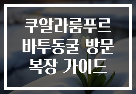 쿠알라룸푸르 바투동굴 방문 복장 가이드