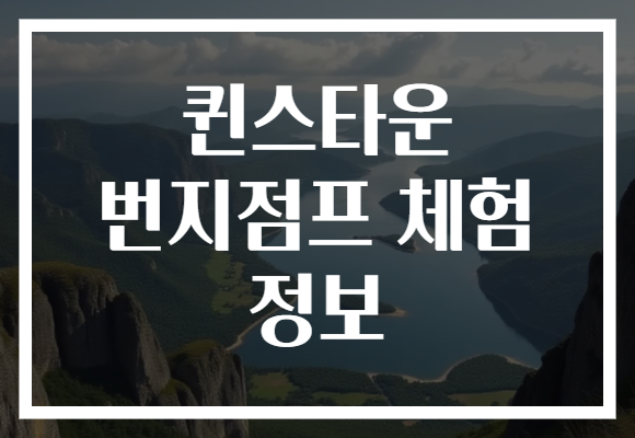 퀸스타운 번지점프 체험 정보