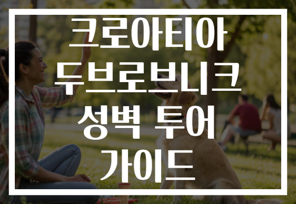 크로아티아 두브로브니크 성벽 투어 가이드