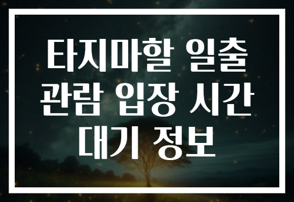 타지마할 일출 관람 입장 시간 대기 정보