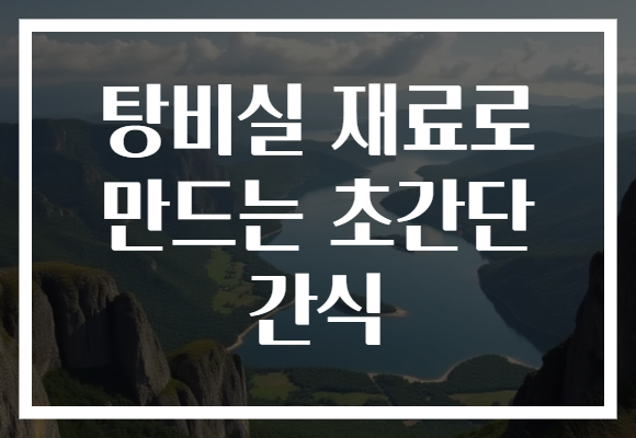 탕비실 재료로 만드는 초간단 간식