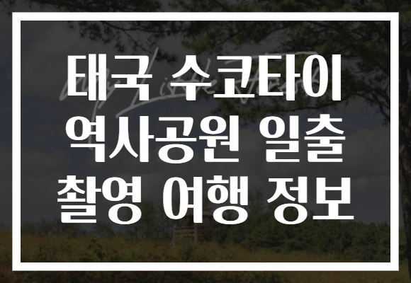 태국 수코타이 역사공원 일출 촬영 여행 정보