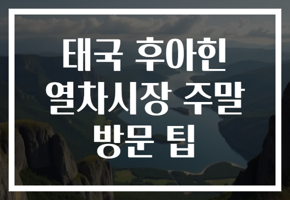 태국 후아힌 열차시장 주말 방문 팁