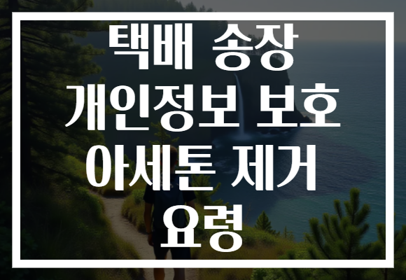 택배 송장 개인정보 보호 아세톤 제거 요령