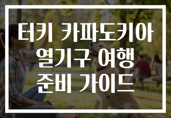 터키 카파도키아 열기구 여행 준비 가이드