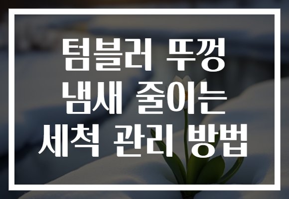 텀블러 뚜껑 냄새 줄이는 세척 관리 방법
