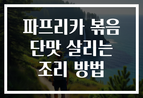 파프리카 볶음 단맛 살리는 조리 방법
