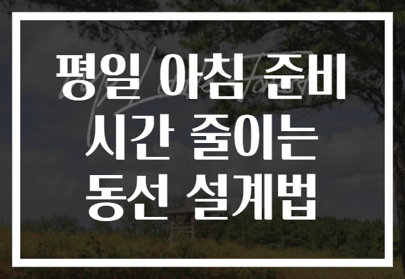 평일 아침 준비 시간 줄이는 동선 설계법