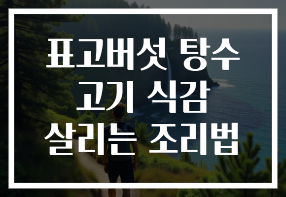 표고버섯 탕수 고기 식감 살리는 조리법