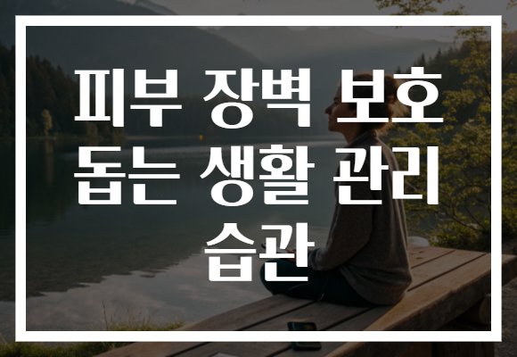 피부 장벽 보호 돕는 생활 관리 습관