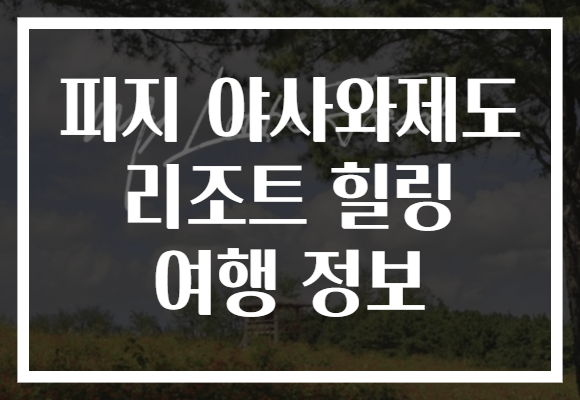 피지 야사와제도 리조트 힐링 여행 정보