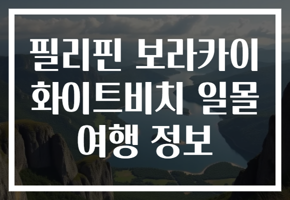필리핀 보라카이 화이트비치 일몰 여행 정보