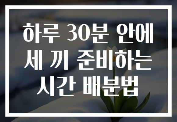 하루 30분 안에 세 끼 준비하는 시간 배분법