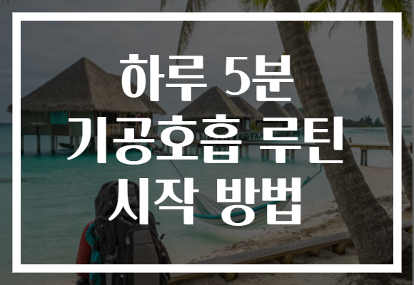 하루 5분 기공호흡 루틴 시작 방법