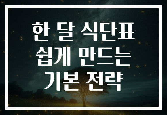 한 달 식단표 쉽게 만드는 기본 전략