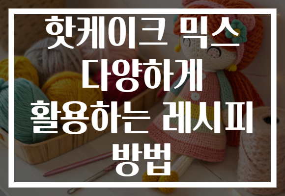 핫케이크 믹스 다양하게 활용하는 레시피 방법