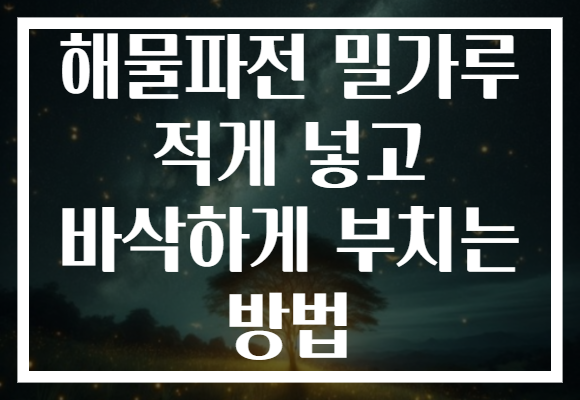 해물파전 밀가루 적게 넣고 바삭하게 부치는 방법