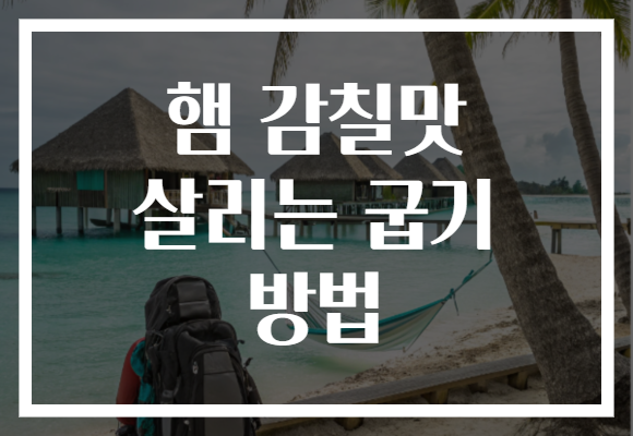 햄 감칠맛 살리는 굽기 방법