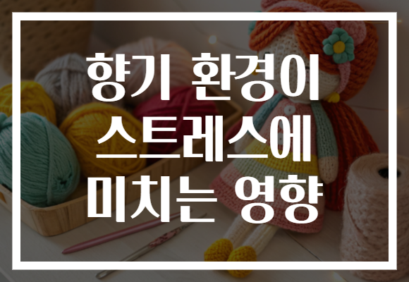 향기 환경이 스트레스에 미치는 영향