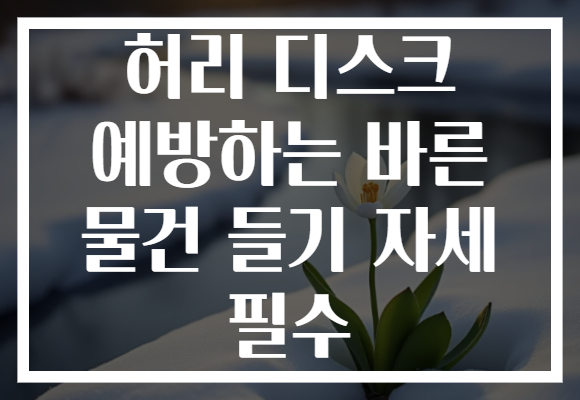 허리 디스크 예방하는 바른 물건 들기 자세 필수
