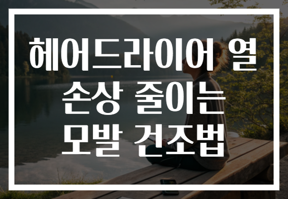 헤어드라이어 열 손상 줄이는 모발 건조법 헤어드라이어 열 손상 줄이는 모발 건조법