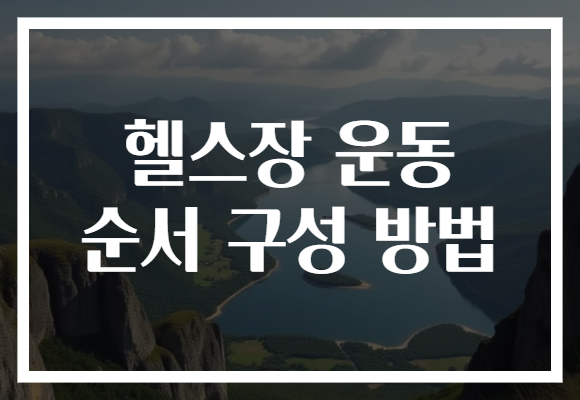 헬스장 운동 순서 구성 방법