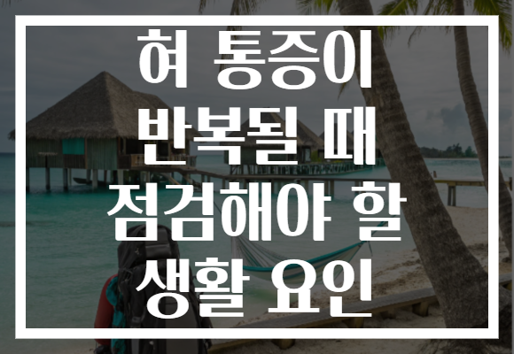 혀 통증이 반복될 때 점검해야 할 생활 요인