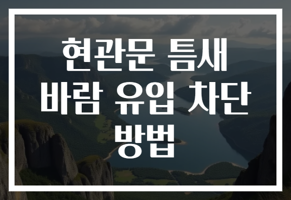 현관문 틈새 바람 유입 차단 방법