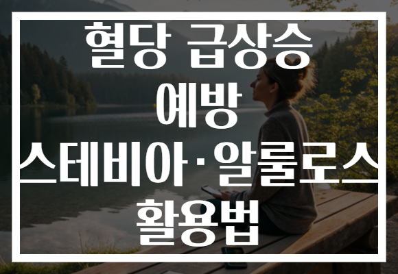 혈당 급상승 예방 스테비아·알룰로스 활용법
