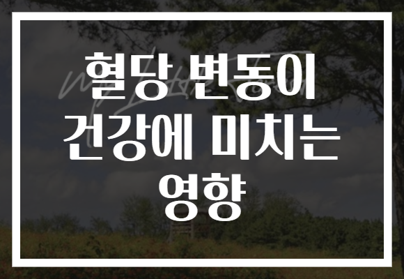 혈당 변동이 건강에 미치는 영향