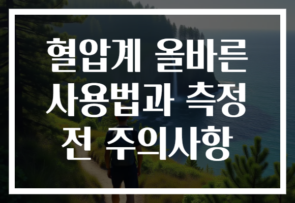 혈압계 올바른 사용법과 측정 전 주의사항